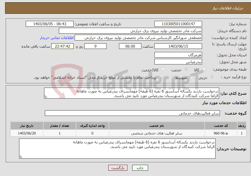 تصویر کوچک آگهی نیاز انتخاب تامین کننده-درخواست بازدید یکساله آسانسور 6 نفره (6 طبقه) مهمانسرای بندرعباس به صورت ماهانه الزاما شرکت کنندگان از شهرستان بندرعباس مورد تایید می باشند.