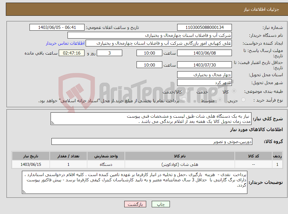 تصویر کوچک آگهی نیاز انتخاب تامین کننده- نیاز به یک دستگاه هلی شات طبق لیست و مشخصات فنی پیوست مدت زمان تحویل کالا یک هفته بعد از اعلام برندگی می باشد .