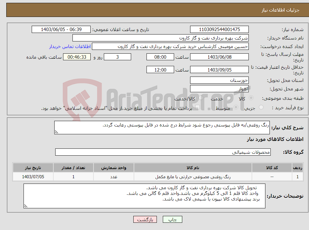 تصویر کوچک آگهی نیاز انتخاب تامین کننده-رنگ روغنی/به فایل پیوستی رجوع شود شرایط درج شده در فایل پیوستی رعایت گردد.