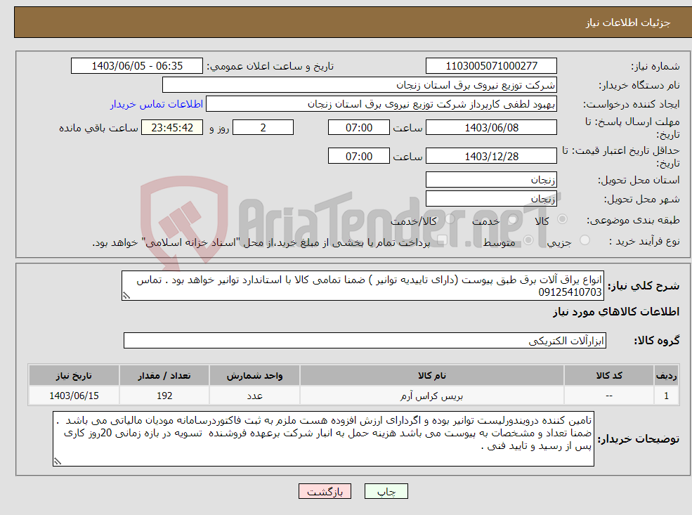 تصویر کوچک آگهی نیاز انتخاب تامین کننده-انواع یراق آلات برق طبق پیوست (دارای تاییدیه توانیر ) ضمنا تمامی کالا با استاندارد توانیر خواهد بود . تماس 09125410703