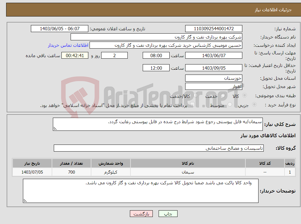 تصویر کوچک آگهی نیاز انتخاب تامین کننده-سیمان/به فایل پیوستی رجوع شود شرایط درج شده در فایل پیوستی رعایت گردد.