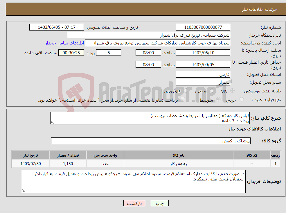 تصویر کوچک آگهی نیاز انتخاب تامین کننده-لباس کار دوتکه ( مطابق با شرایط و مشخصات پیوست) پرداخت 3 ماهه 