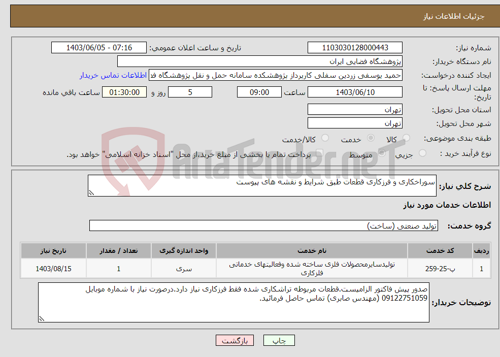 تصویر کوچک آگهی نیاز انتخاب تامین کننده-سوراخکاری و فرزکاری قطعات طبق شرایط و نقشه های پیوست