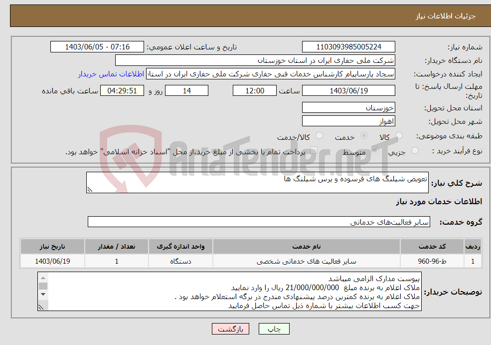 تصویر کوچک آگهی نیاز انتخاب تامین کننده-تعویض شیلنگ های فرسوده و پرس شیلنگ ها 