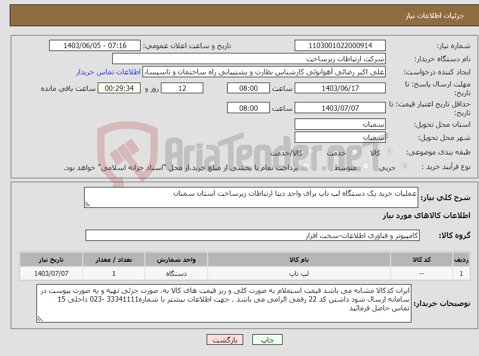 تصویر کوچک آگهی نیاز انتخاب تامین کننده-عملیات خرید یک دستگاه لپ تاپ برای واحد دیتا ارتباطات زیرساخت استان سمنان