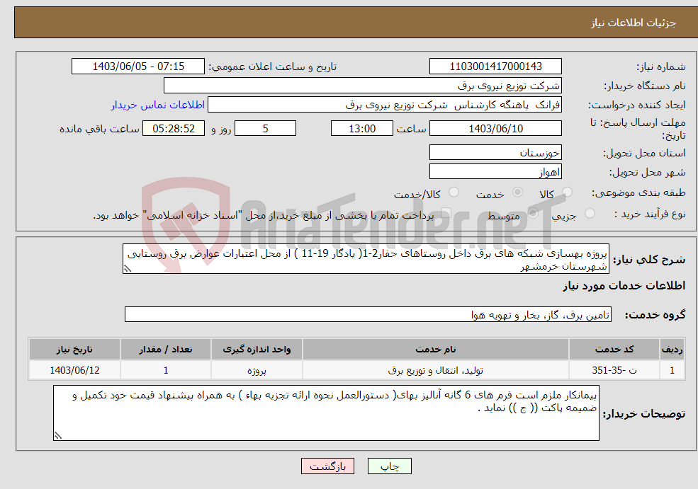 تصویر کوچک آگهی نیاز انتخاب تامین کننده-پروژه بهسازی شبکه های برق داخل روستاهای حفار2-1( یادگار 19-11 ) از محل اعتبارات عوارض برق روستایی شهرستان خرمشهر
