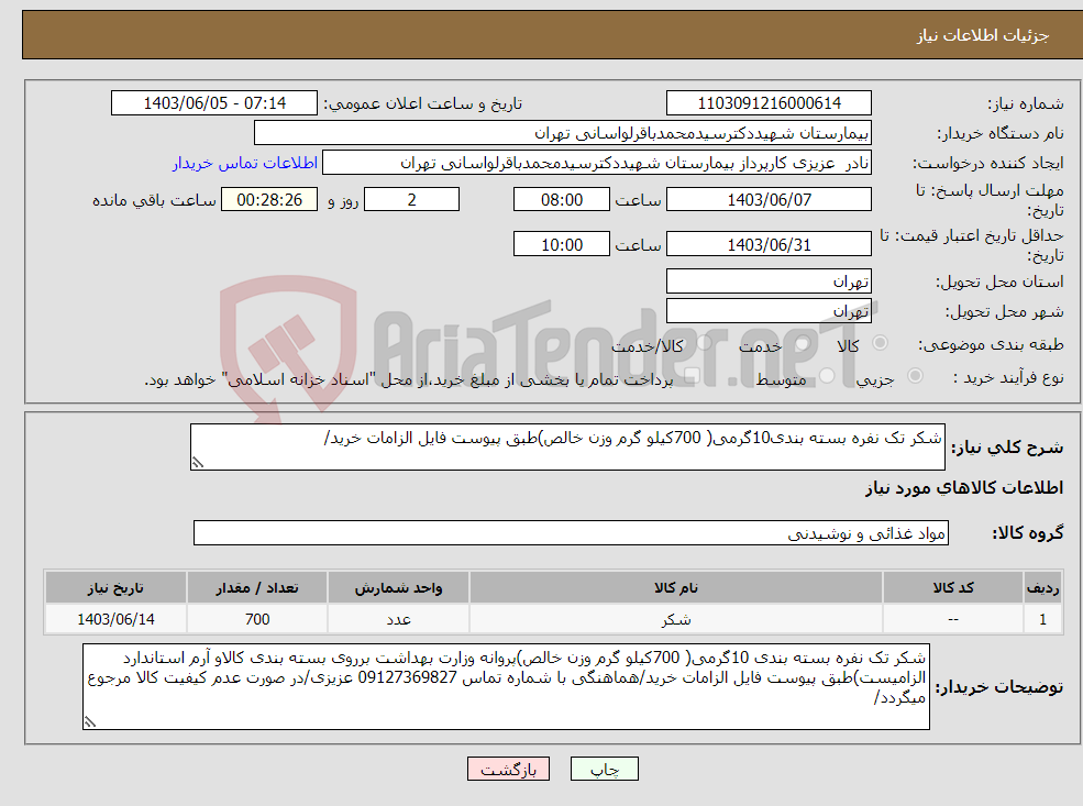 تصویر کوچک آگهی نیاز انتخاب تامین کننده-شکر تک نفره بسته بندی10گرمی( 700کیلو گرم وزن خالص)طبق پیوست فایل الزامات خرید/