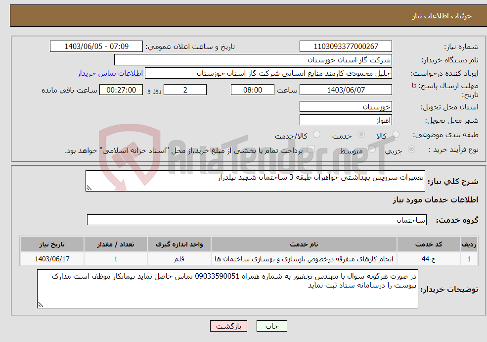 تصویر کوچک آگهی نیاز انتخاب تامین کننده-تعمیرات سرویس بهداشتی خواهران طبقه 3 ساختمان شهید نیلدرار