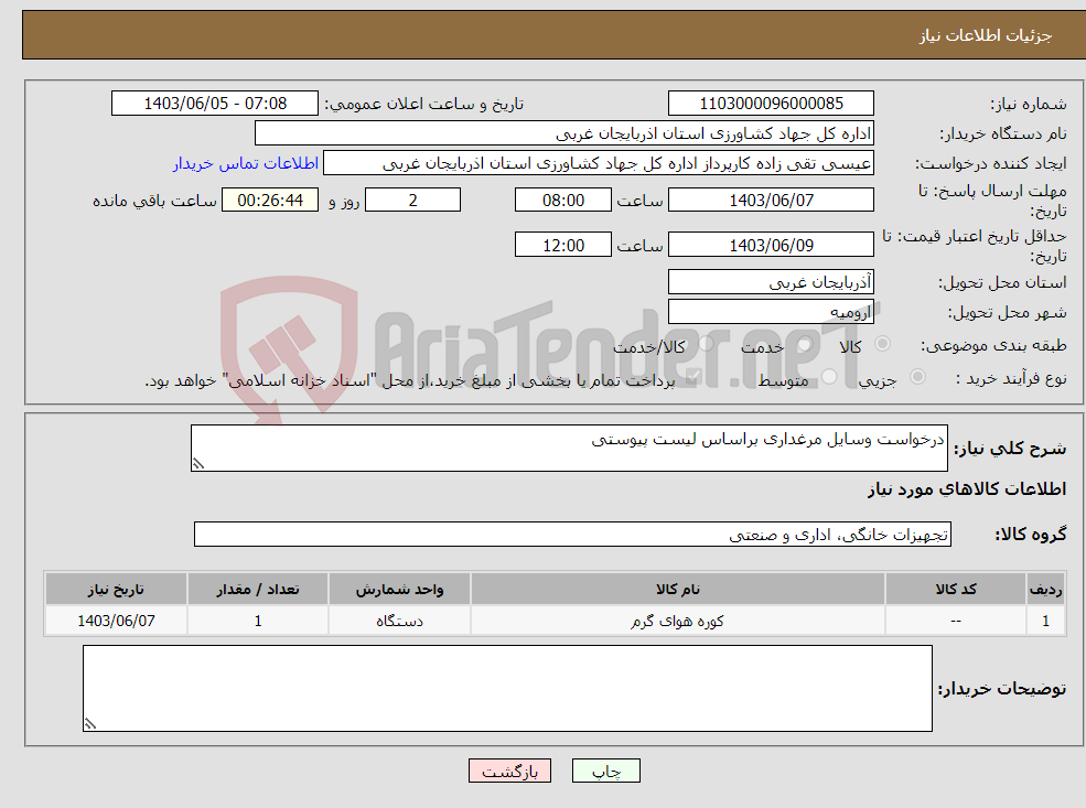 تصویر کوچک آگهی نیاز انتخاب تامین کننده-درخواست وسایل مرغداری براساس لیست پیوستی