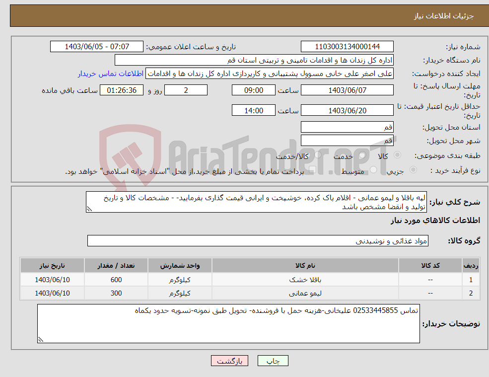 تصویر کوچک آگهی نیاز انتخاب تامین کننده-لپه باقلا و لیمو عمانی - اقلام پاک کرده، خوشپخت و ایرانی قیمت گذاری بفرمایید- - مشخصات کالا و تاریخ تولید و انقضا مشخص باشد
