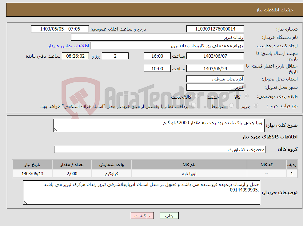 تصویر کوچک آگهی نیاز انتخاب تامین کننده-لوبیا چیتی پاک شده زود پخت به مقدار 2000کیلو گرم