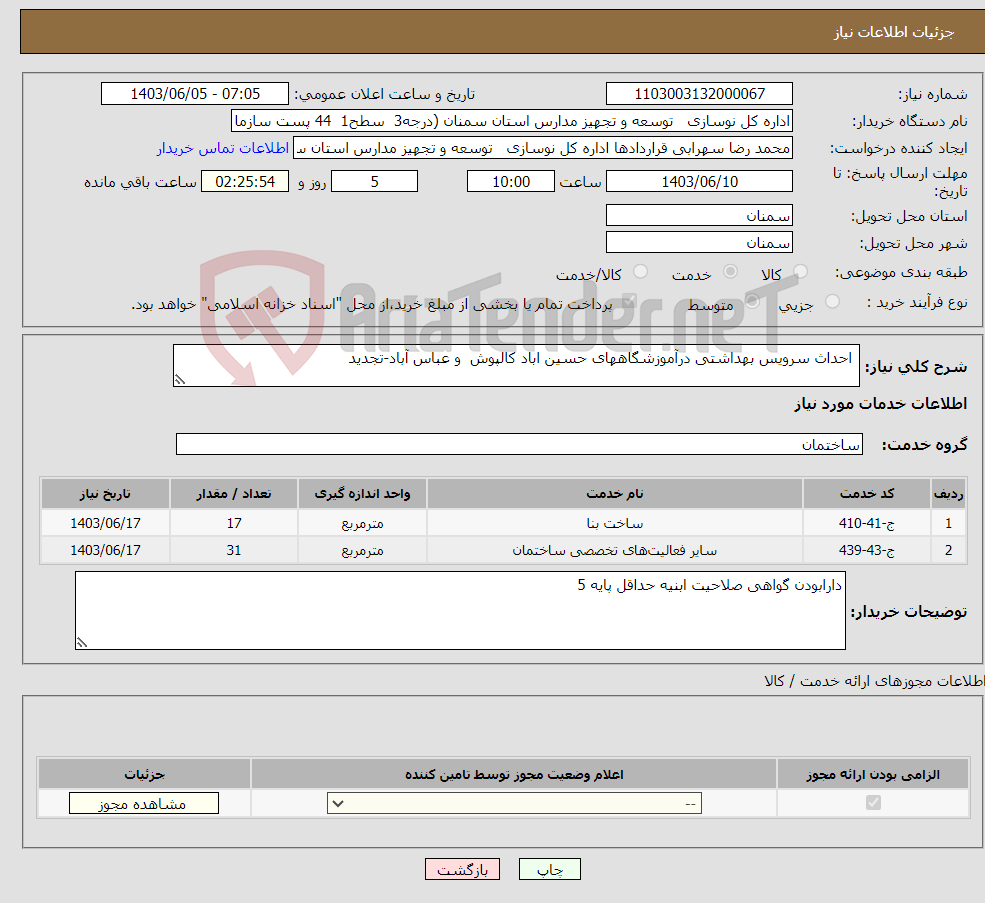 تصویر کوچک آگهی نیاز انتخاب تامین کننده- احداث سرویس بهداشتی درآموزشگاههای حسین اباد کالپوش و عباس آباد-تجدید 
