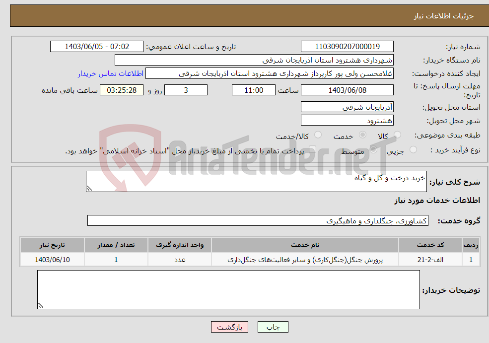تصویر کوچک آگهی نیاز انتخاب تامین کننده-خرید درخت و گل و گیاه 