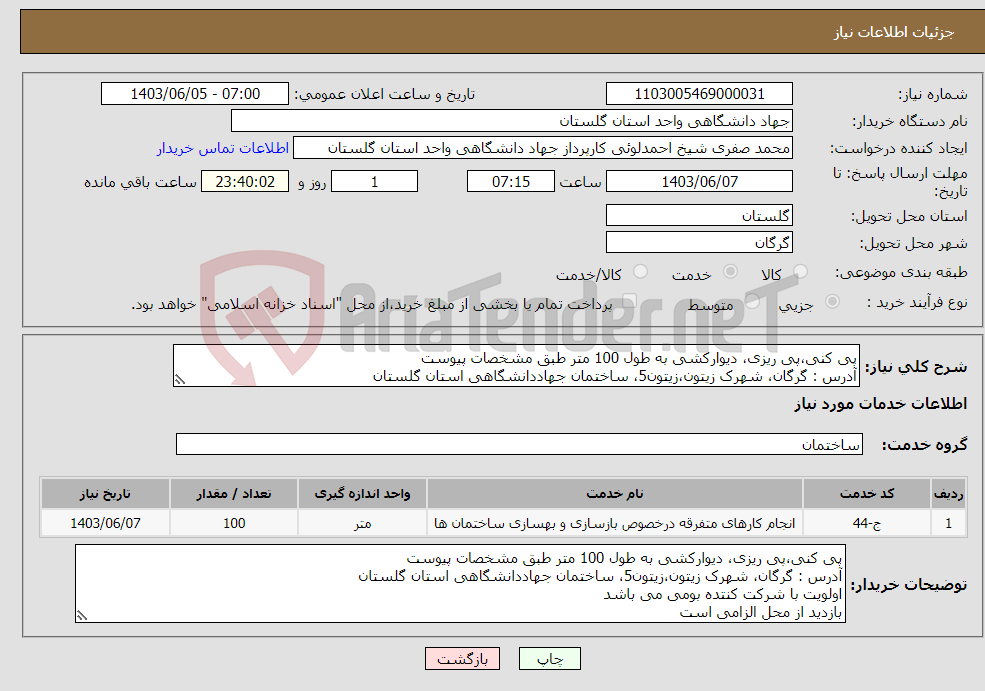 تصویر کوچک آگهی نیاز انتخاب تامین کننده-پی کنی،پی ریزی، دیوارکشی به طول 100 متر طبق مشخصات پیوست آدرس : گرگان، شهرک زیتون،زیتون5، ساختمان جهاددانشگاهی استان گلستان