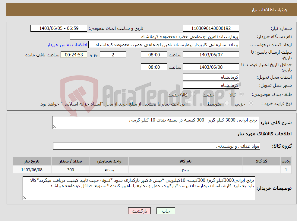 تصویر کوچک آگهی نیاز انتخاب تامین کننده- برنج ایرانی 3000 کیلو گرم - 300 کیسه در بسته بندی 10 کیلو گرمی