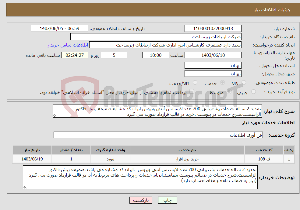 تصویر کوچک آگهی نیاز انتخاب تامین کننده-تمدید 2 ساله خدمات پشتیبانی 700 عدد لایسنس آنتی ویروس.ایران کد مشابه.ضمیمه پیش فاکتور الزامیست.شرح خدمات در پیوست .خرید در قالب قرارداد صورت می گیرد