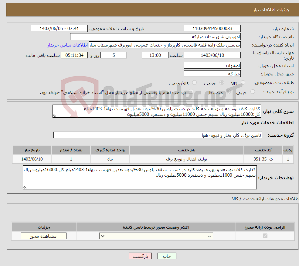 تصویر کوچک آگهی نیاز انتخاب تامین کننده-گذاری کلان توسعه و بهینه نیمه کلید در دست پلوس 30%بدون تعدیل فهرست بهاء1-1403مبلغ کل:16000میلیون ریال سهم جنس 11000میلیون و دستمزد 5000میلیون