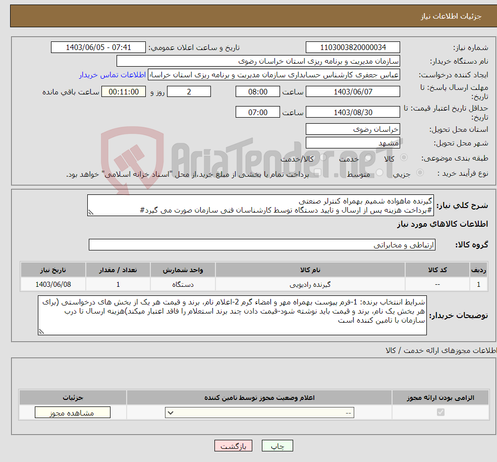 تصویر کوچک آگهی نیاز انتخاب تامین کننده-گیرنده ماهواده شمیم بهمراه کنترلر صنعتی #پرداخت هزینه پس از ارسال و تایید دستگاه توسط کارشناسان فنی سازمان صورت می گیرد#