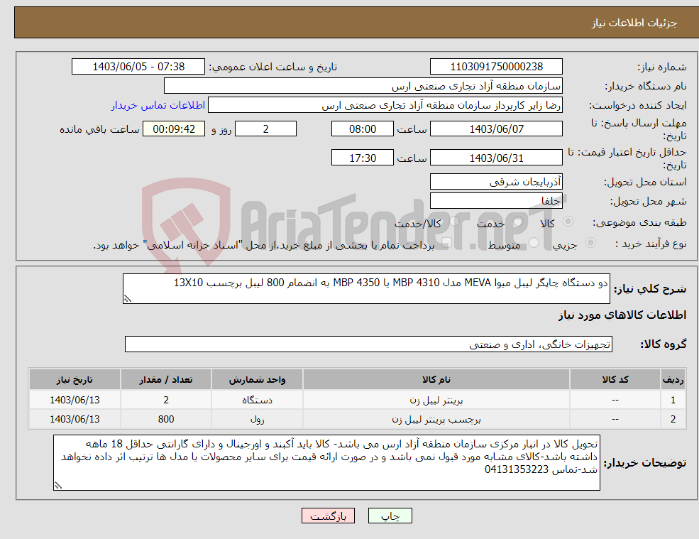 تصویر کوچک آگهی نیاز انتخاب تامین کننده-دو دستگاه چاپگر لیبل میوا MEVA مدل MBP 4310 یا MBP 4350 به انضمام 800 لیبل برچسب 13X10 