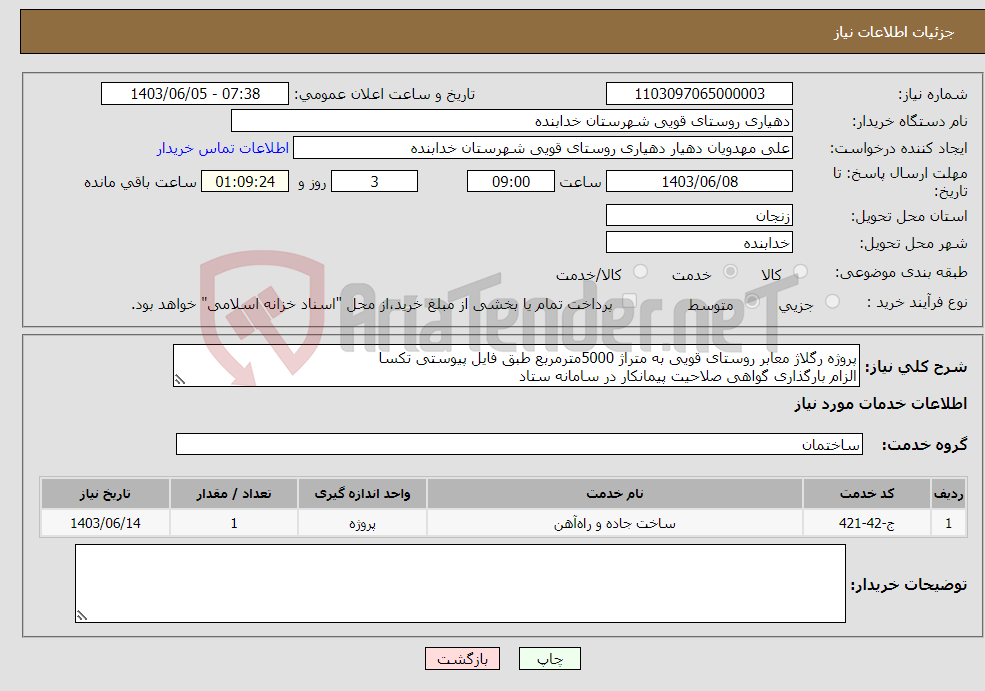 تصویر کوچک آگهی نیاز انتخاب تامین کننده-پروژه رگلاژ معابر روستای قویی به متراژ 5000مترمربع طبق فایل پیوستی تکسا الزام بارگذاری گواهی صلاحیت پیمانکار در سامانه ستاد