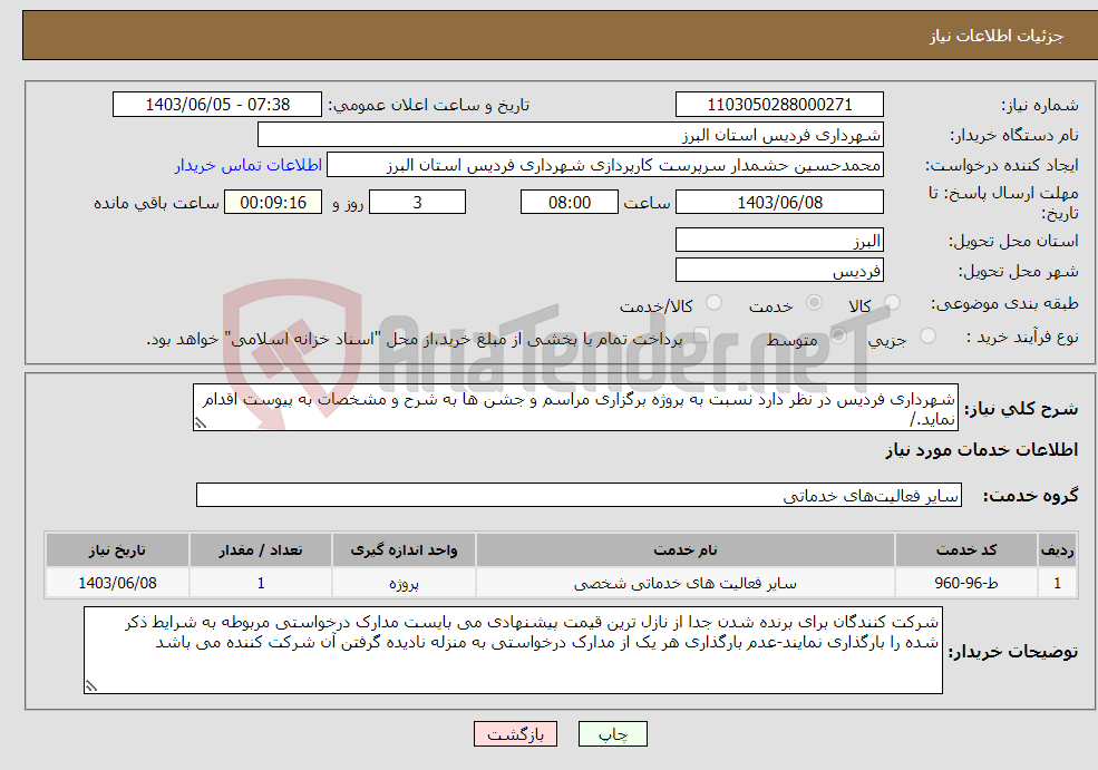 تصویر کوچک آگهی نیاز انتخاب تامین کننده-شهرداری فردیس در نظر دارد نسبت به پروژه برگزاری مراسم و جشن ها به شرح و مشخصات به پیوست اقدام نماید./