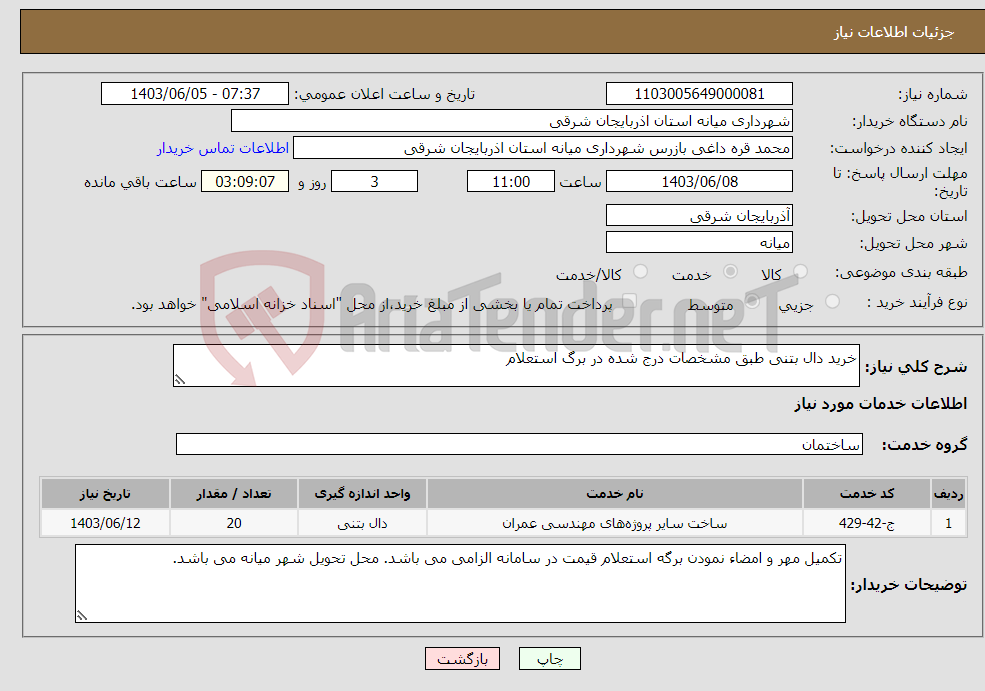 تصویر کوچک آگهی نیاز انتخاب تامین کننده-خرید دال بتنی طبق مشخصات درج شده در برگ استعلام