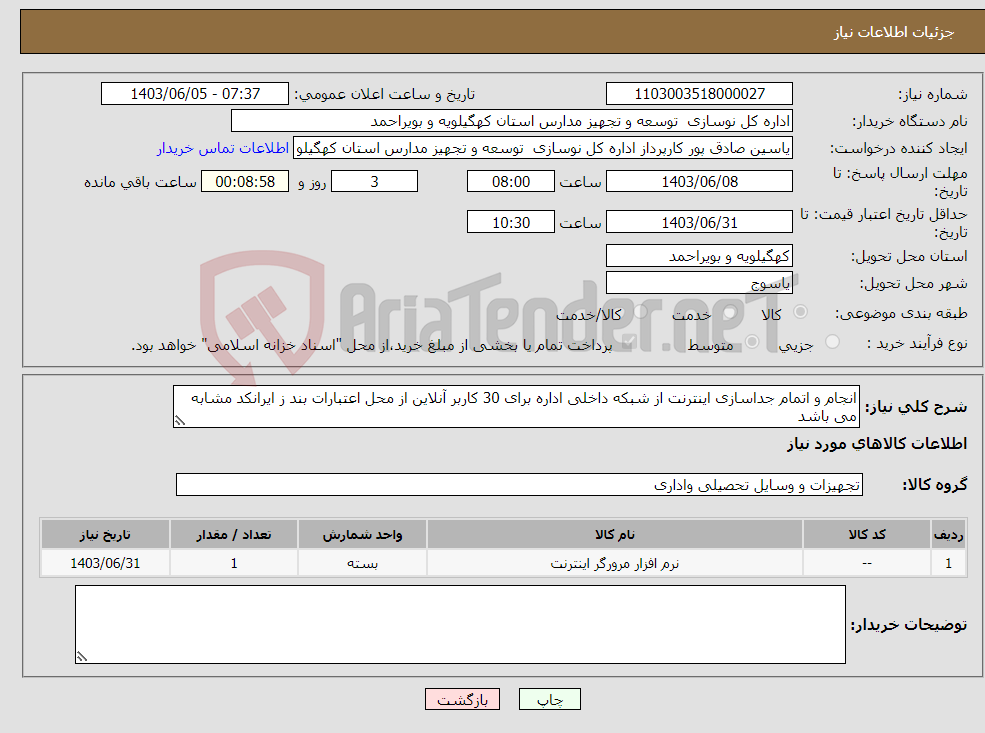 تصویر کوچک آگهی نیاز انتخاب تامین کننده-انجام و اتمام جداسازی اینترنت از شبکه داخلی اداره برای 30 کاربر آنلاین از محل اعتبارات بند ز ایرانکد مشابه می باشد