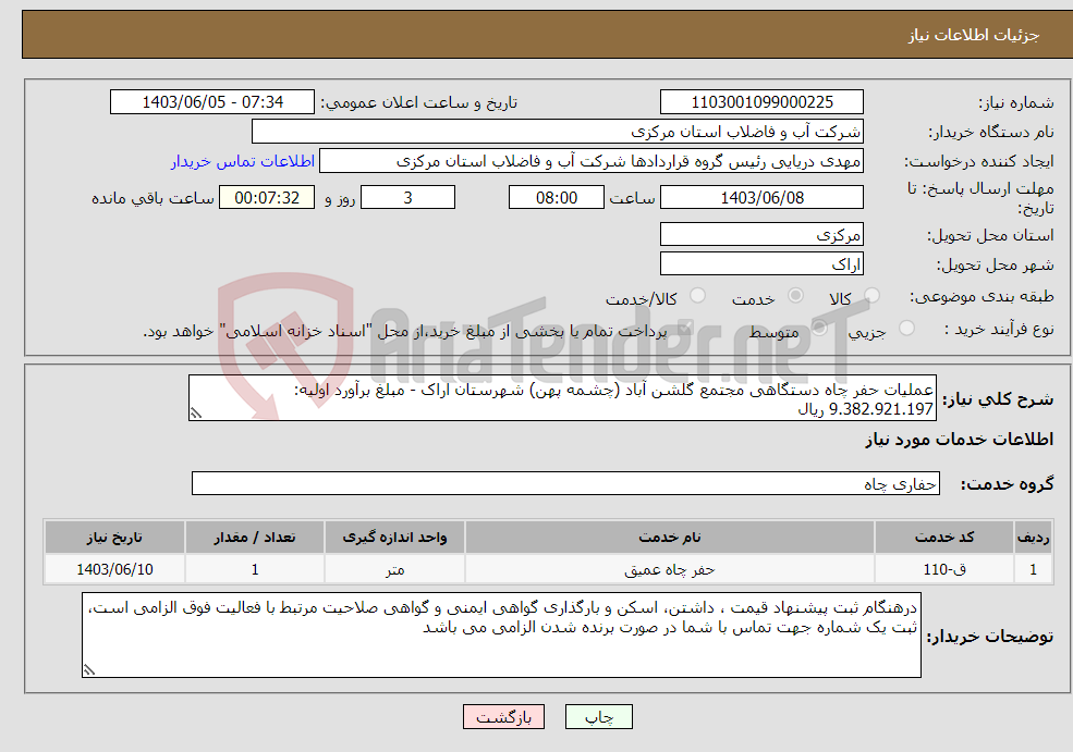 تصویر کوچک آگهی نیاز انتخاب تامین کننده-عملیات حفر چاه دستگاهی مجتمع گلشن آباد (چشمه پهن) شهرستان اراک - مبلغ برآورد اولیه: 9.382.921.197 ریال