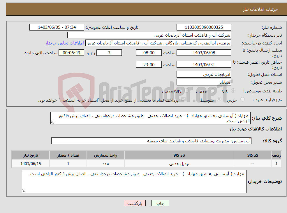 تصویر کوچک آگهی نیاز انتخاب تامین کننده- مهاباد ( آبرسانی به شهر مهاباد ) - خرید اتصالات چدنی طبق مشخصات درخواستی . الصاق پیش فاکتور الزامی است.