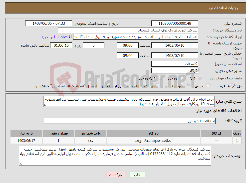 تصویر کوچک آگهی نیاز انتخاب تامین کننده-خرید انواع یراق آلات گالوانیزه مطابق فرم استعلام بهاء ،پیشنهاد قیمت و مشخصات فنی پیوست(شرایط تسویه نقدی 10 روزکاری پس از تحویل کالا وارائه فاکتور)