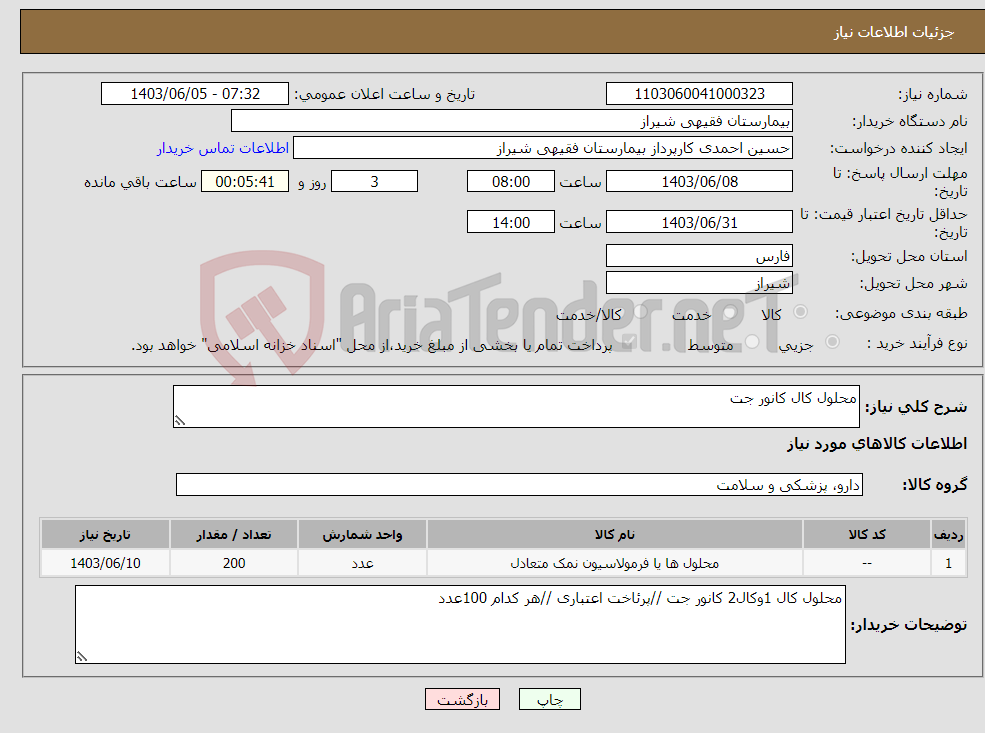 تصویر کوچک آگهی نیاز انتخاب تامین کننده-محلول کال کانور جت 