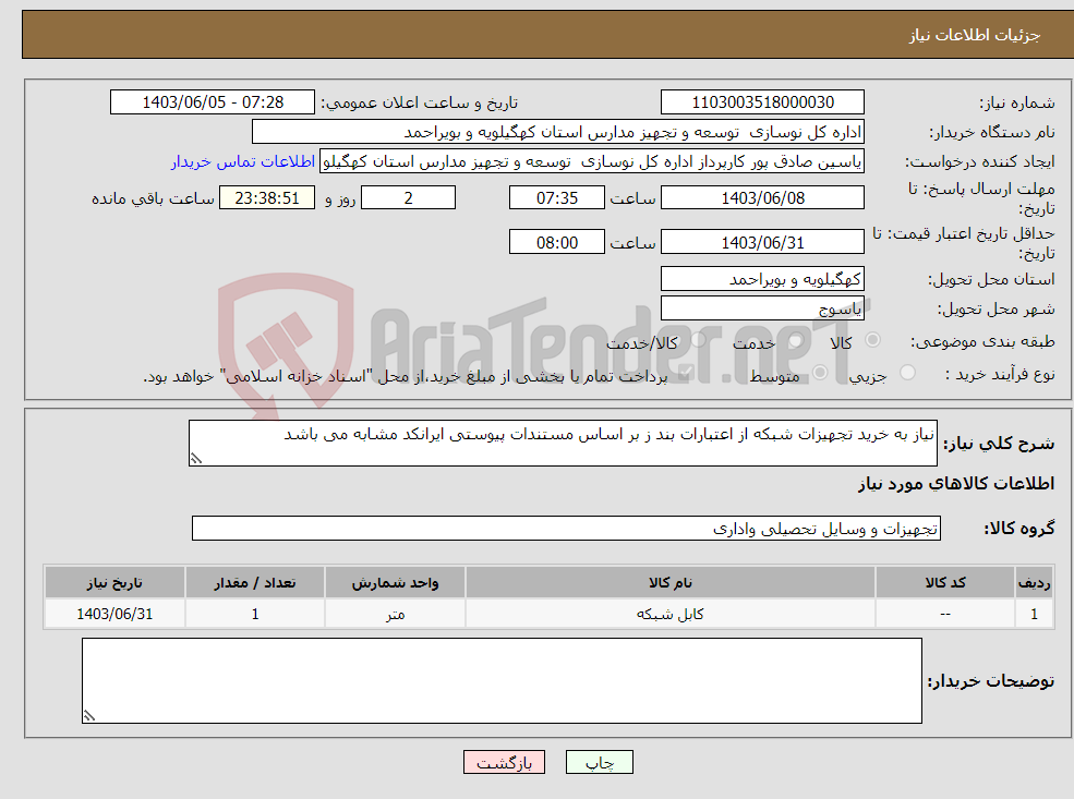 تصویر کوچک آگهی نیاز انتخاب تامین کننده-نیاز به خرید تجهیزات شبکه از اعتبارات بند ز بر اساس مستندات پیوستی ایرانکد مشابه می باشد