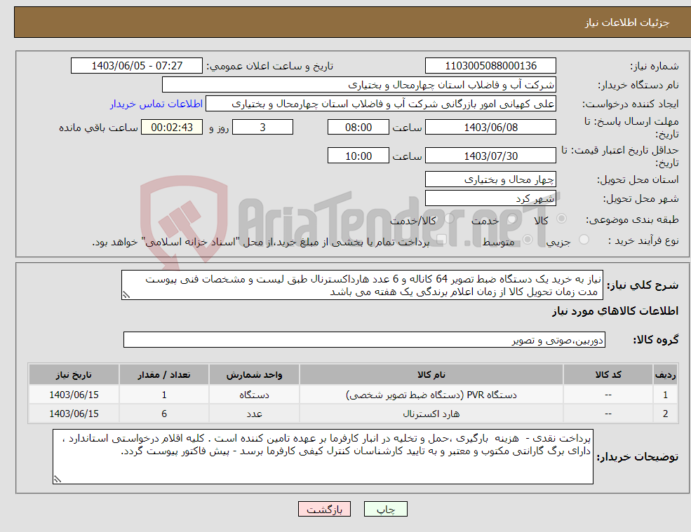 تصویر کوچک آگهی نیاز انتخاب تامین کننده-نیاز به خرید یک دستگاه ضبط تصویر 64 کاناله و 6 عدد هارداکسترنال طبق لیست و مشخصات فنی پیوست مدت زمان تحویل کالا از زمان اعلام برندگی یک هفته می باشد