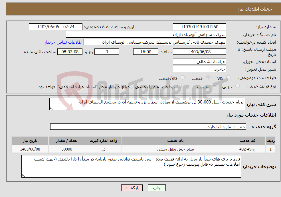 تصویر کوچک آگهی نیاز انتخاب تامین کننده-انجام خدمات حمل 30،000 تن بوکسیت از معادن استان یزد و تخلیه آن در مجتمع آلومینای ایران