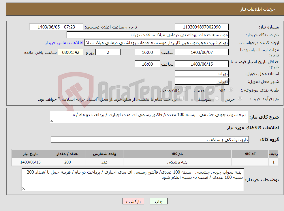 تصویر کوچک آگهی نیاز انتخاب تامین کننده- پنبه سواپ چوبی چشمی بسته 100 عددی/ فاکتور رسمی ای مدی اجباری / پرداخت دو ماه / ه