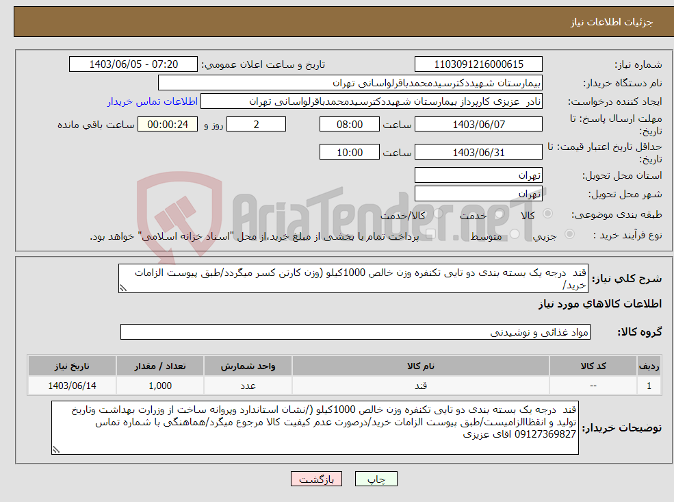 تصویر کوچک آگهی نیاز انتخاب تامین کننده-قند درجه یک بسته بندی دو تایی تکنفره وزن خالص 1000کیلو (وزن کارتن کسر میگردد/طبق پیوست الزامات خرید/