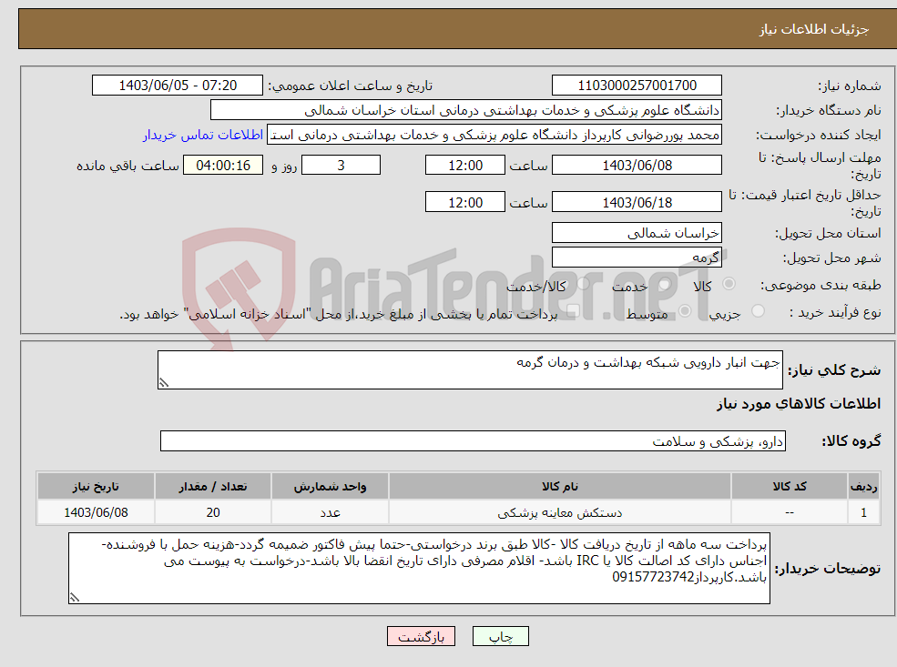 تصویر کوچک آگهی نیاز انتخاب تامین کننده-جهت انبار دارویی شبکه بهداشت و درمان گرمه