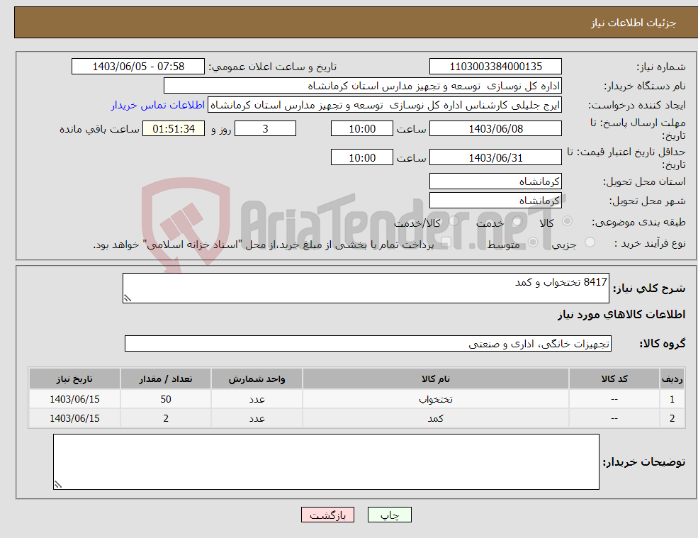 تصویر کوچک آگهی نیاز انتخاب تامین کننده-8417 تختخواب و کمد
