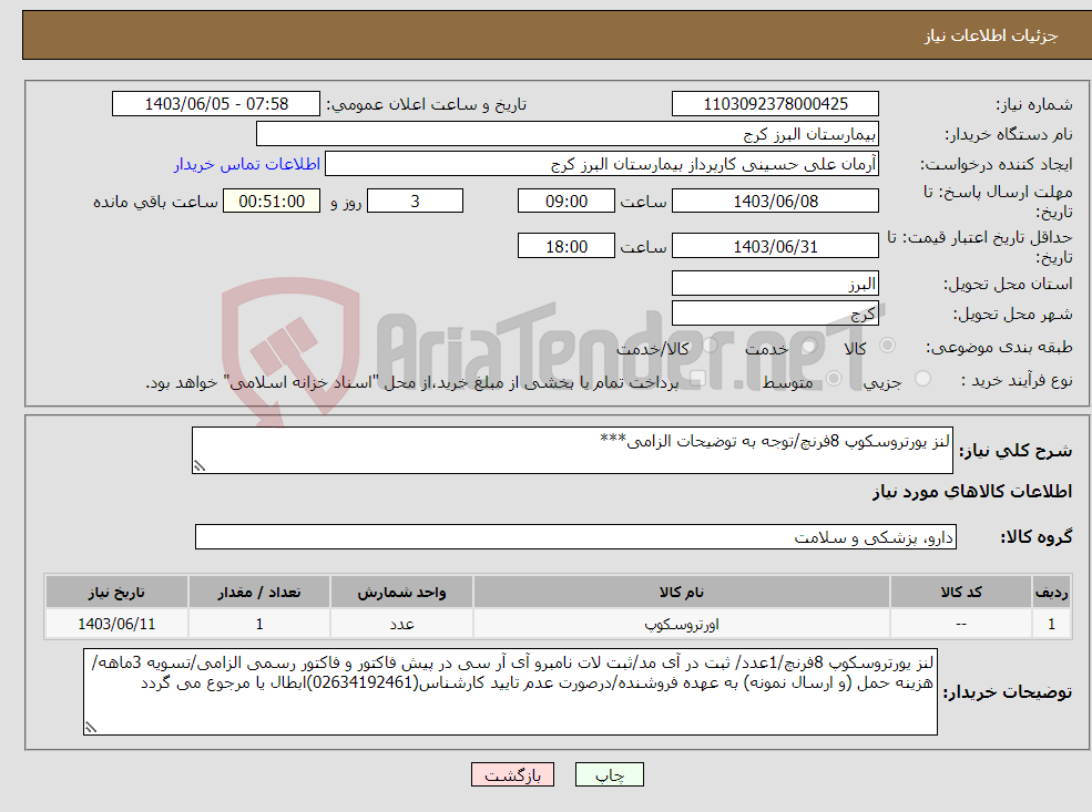 تصویر کوچک آگهی نیاز انتخاب تامین کننده-لنز یورتروسکوپ 8فرنچ/توجه به توضیحات الزامی***