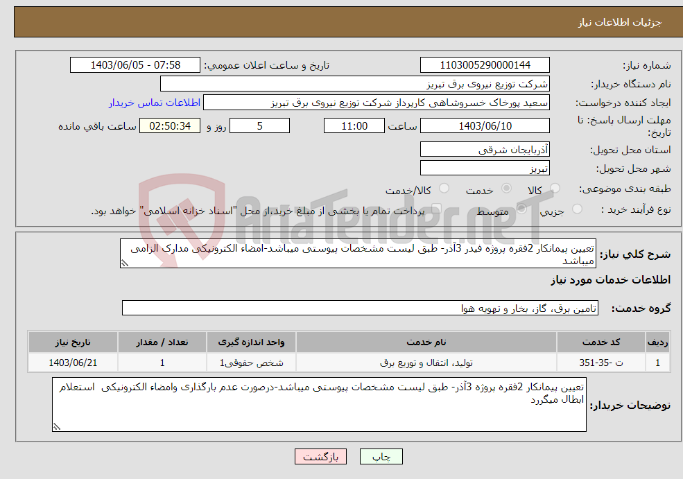 تصویر کوچک آگهی نیاز انتخاب تامین کننده-تعیین پیمانکار 2فقره پروژه فیدر 3آذر- طبق لیست مشخصات پیوستی میباشد-امضاء الکترونیکی مدارک الزامی میباشد