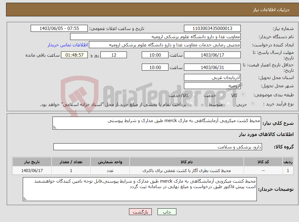 تصویر کوچک آگهی نیاز انتخاب تامین کننده-محیط کشت میکروبی آزمایشگاهی به مارک merck طبق مدارک و شرایط پیوستی