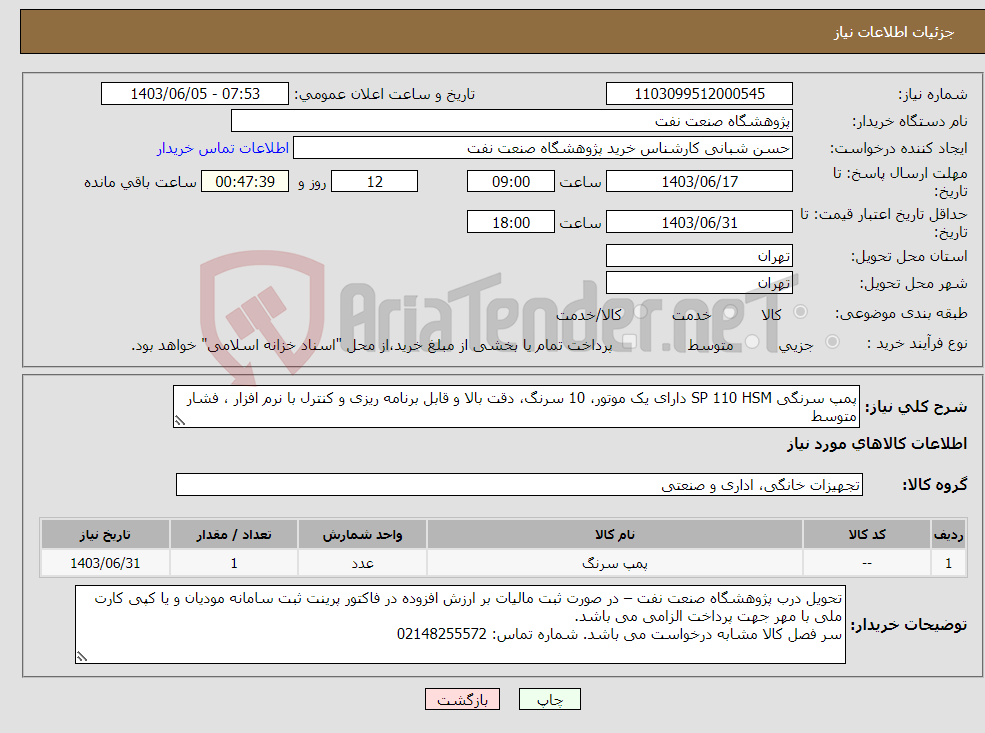 تصویر کوچک آگهی نیاز انتخاب تامین کننده-پمپ سرنگی SP 110 HSM دارای یک موتور، 10 سرنگ، دقت بالا و قابل برنامه ریزی و کنترل با نرم افزار ، فشار متوسط