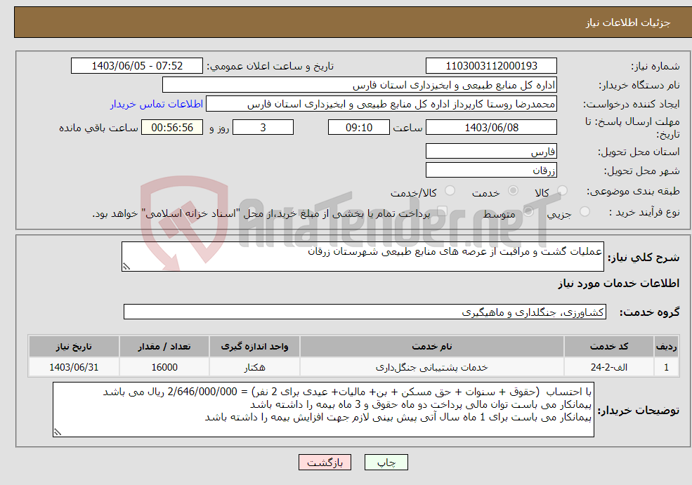 تصویر کوچک آگهی نیاز انتخاب تامین کننده-عملیات گشت و مراقبت از عرصه های منابع طبیعی شهرستان زرقان