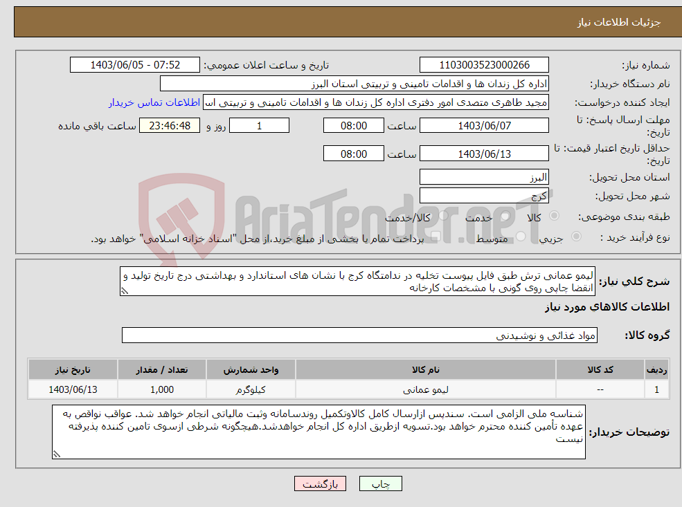 تصویر کوچک آگهی نیاز انتخاب تامین کننده-لیمو عمانی ترش طبق فایل پیوست تخلیه در ندامتگاه کرج با نشان های استاندارد و بهداشتی درج تاریخ تولید و انقضا چاپی روی گونی با مشخصات کارخانه