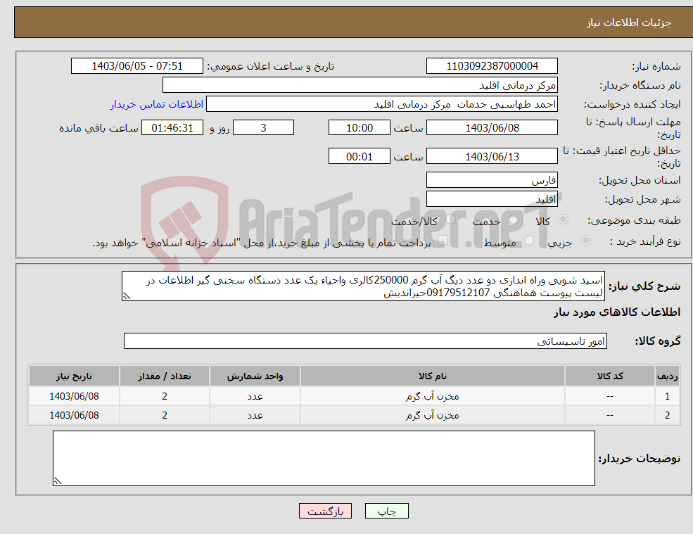 تصویر کوچک آگهی نیاز انتخاب تامین کننده-اسید شویی وراه اندازی دو عدد دیگ آب گرم 250000کالری واحیاء یک عدد دستگاه سختی گیر اطلاعات در لیست پیوست هماهنگی 09179512107خیراندیش 