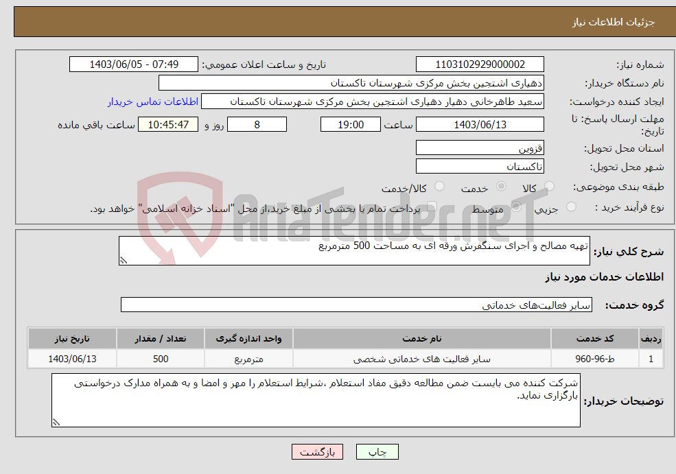 تصویر کوچک آگهی نیاز انتخاب تامین کننده-تهیه مصالح و اجرای سنگفرش ورقه ای به مساحت 500 مترمربع