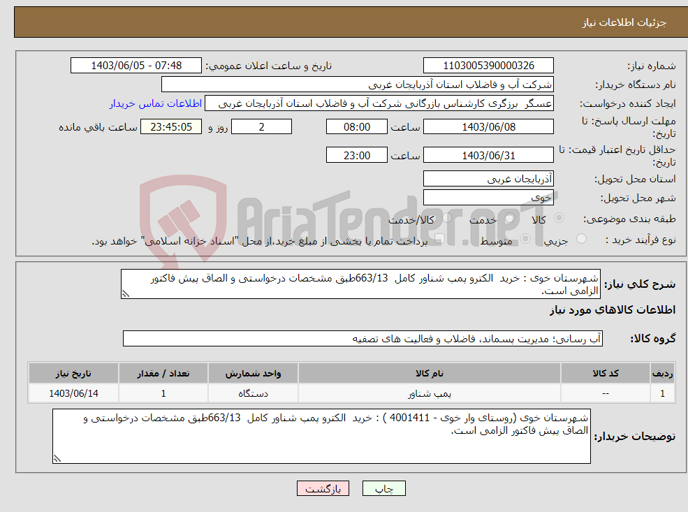 تصویر کوچک آگهی نیاز انتخاب تامین کننده-شهرستان خوی : خرید الکترو پمپ شناور کامل 663/13طبق مشخصات درخواستی و الصاق پیش فاکتور الزامی است.