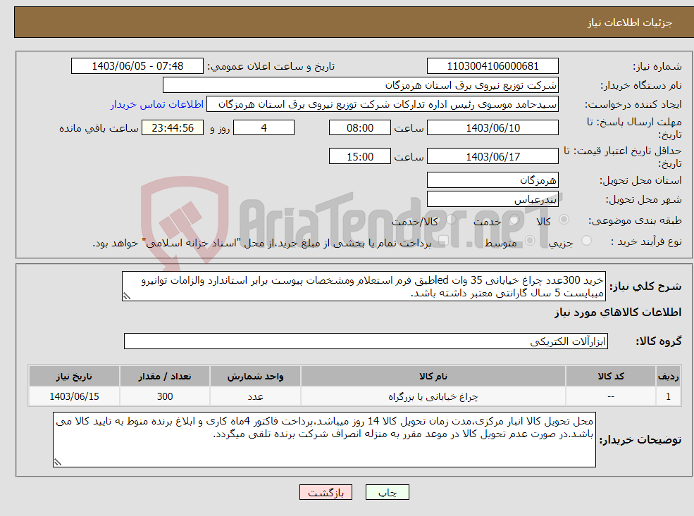 تصویر کوچک آگهی نیاز انتخاب تامین کننده-خرید 300عدد چراغ خیابانی 35 وات ledطبق فرم استعلام ومشخصات پیوست برابر استاندارد والزامات توانیرو میبایست 5 سال گارانتی معتبر داشته باشد.