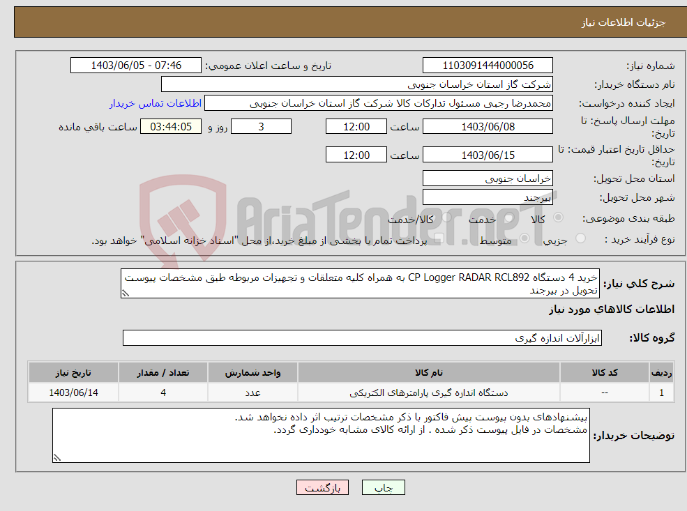 تصویر کوچک آگهی نیاز انتخاب تامین کننده-خرید 4 دستگاه CP Logger RADAR RCL892 به همراه کلیه متعلقات و تجهیزات مربوطه طبق مشخصات پیوست تحویل در بیرجند
