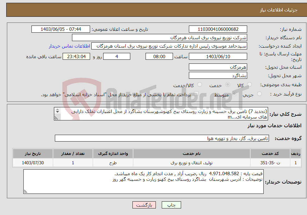 تصویر کوچک آگهی نیاز انتخاب تامین کننده-(تجدید 7) تامین برق حسینه و زیارت روستای بیخ کهنوشهرستان بشاگرد از محل اعتبارات تملک دارایی های سرمایه ای...m 